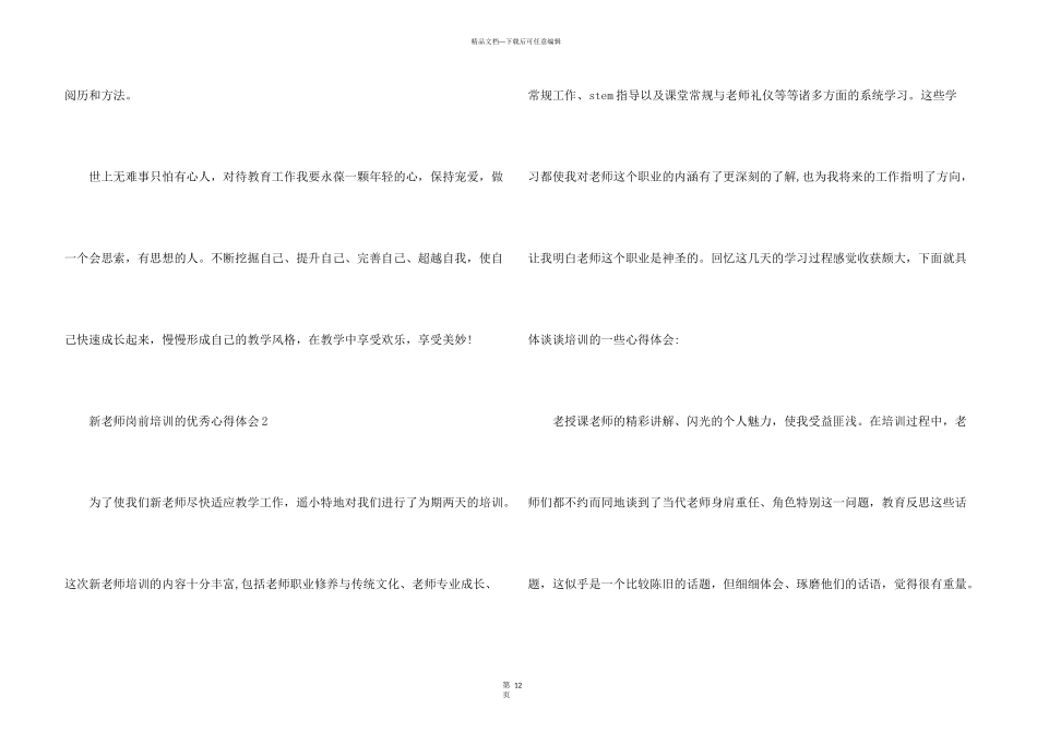 新教师岗前培训的优秀心得体会5篇_第3页
