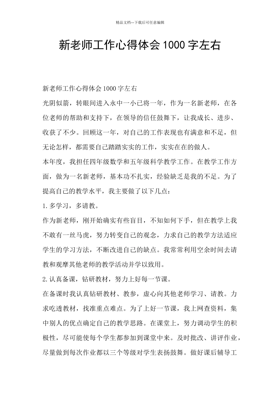 新教师工作心得体会1000字左右_第1页