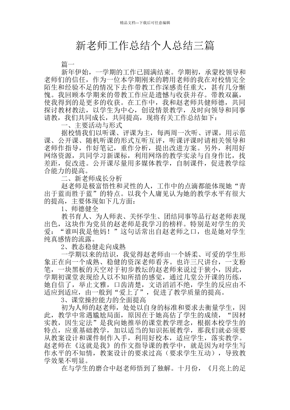 新教师工作总结个人总结三篇_第1页