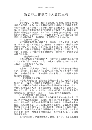 新教师工作总结个人总结三篇
