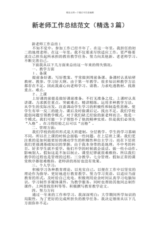 新教师工作总结范文