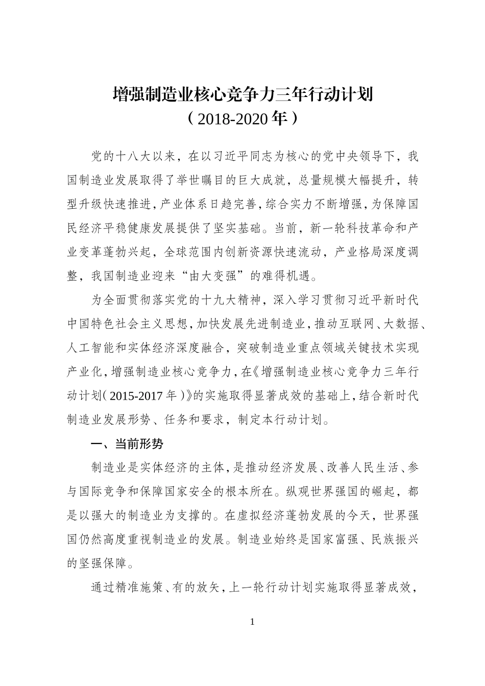 增强制造业核心竞争力三年行动计划(2018-2020年)_第1页