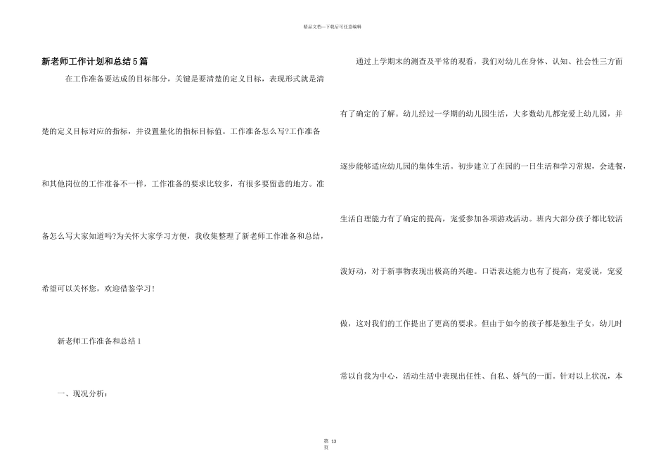 新教师工作计划和总结5篇_第1页