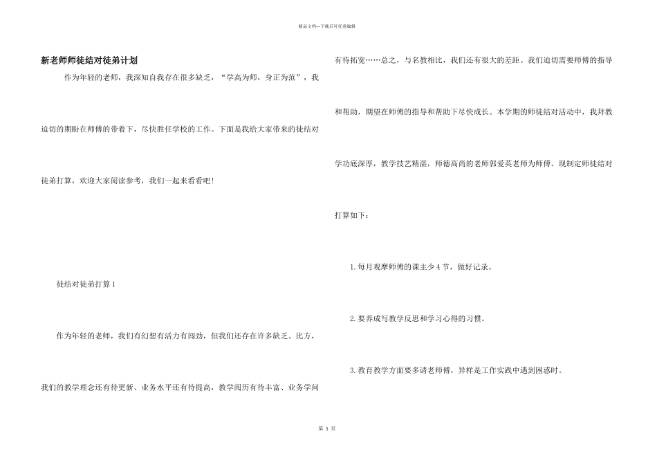 新教师师徒结对徒弟计划_第1页