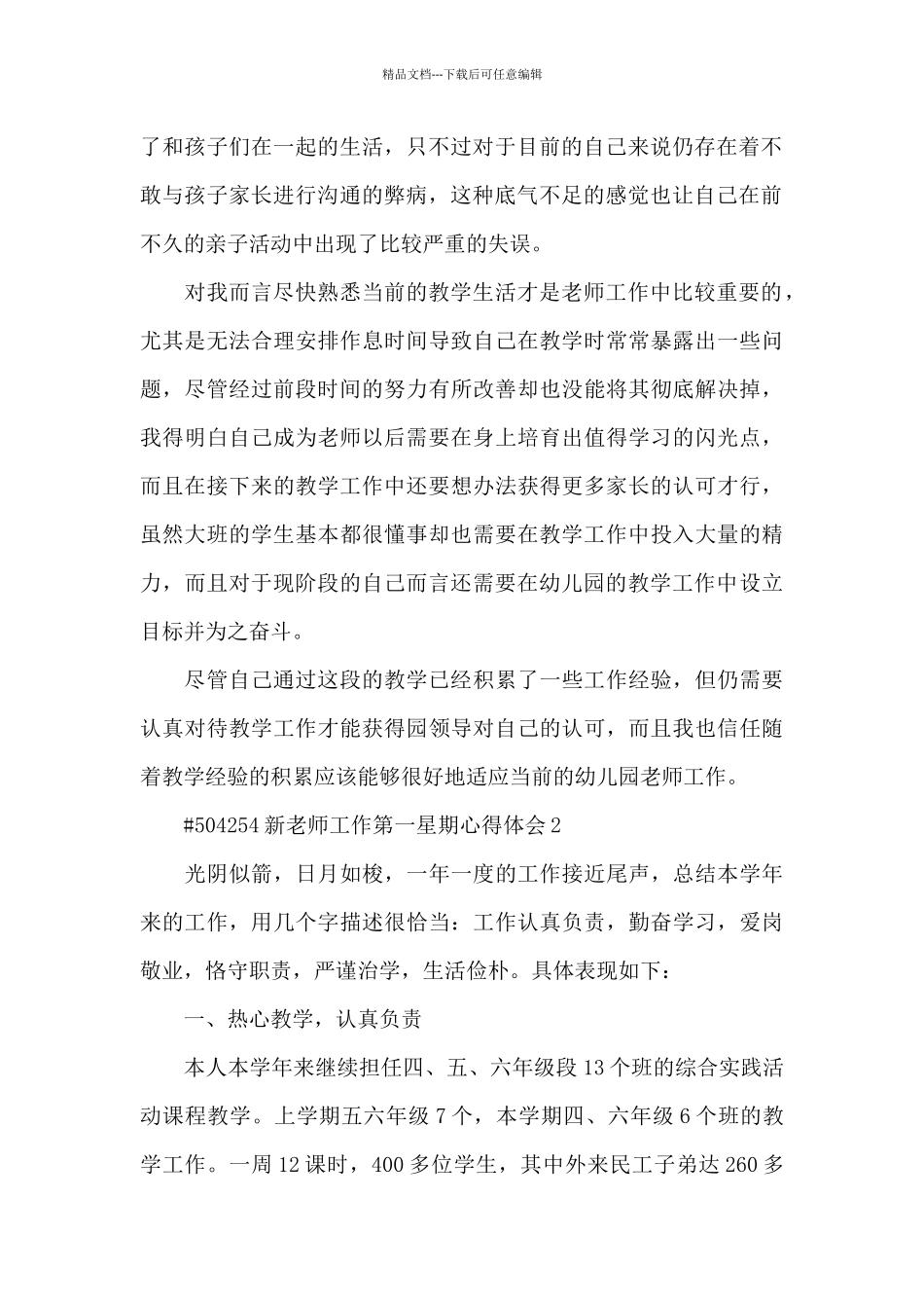 新教师工作第一星期心得体会模板5篇_第2页