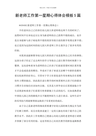 新教师工作第一星期心得体会模板5篇