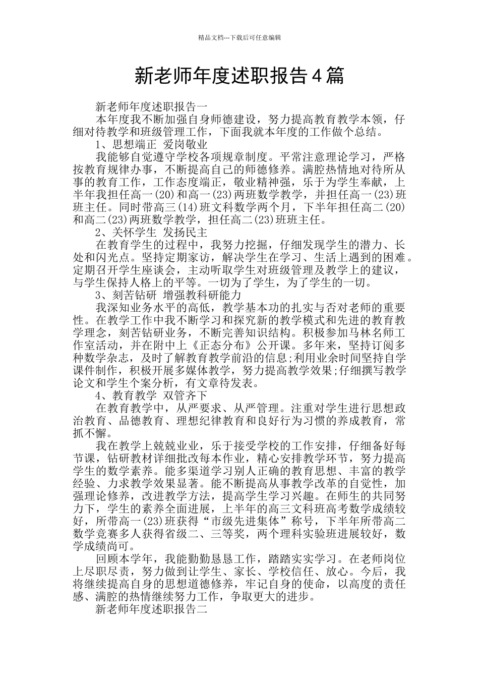 新教师年度述职报告4篇_第1页