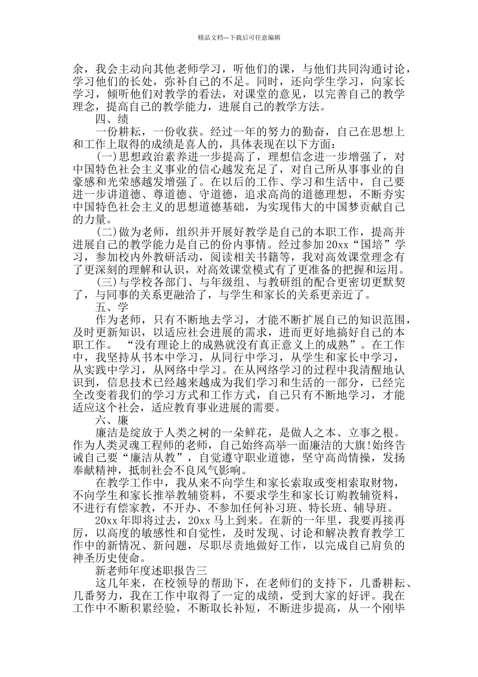 新教师年度述职报告4篇_第3页