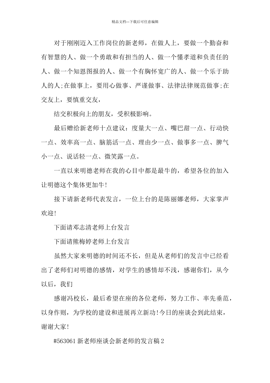 新教师座谈会新老师的发言稿3篇_第2页