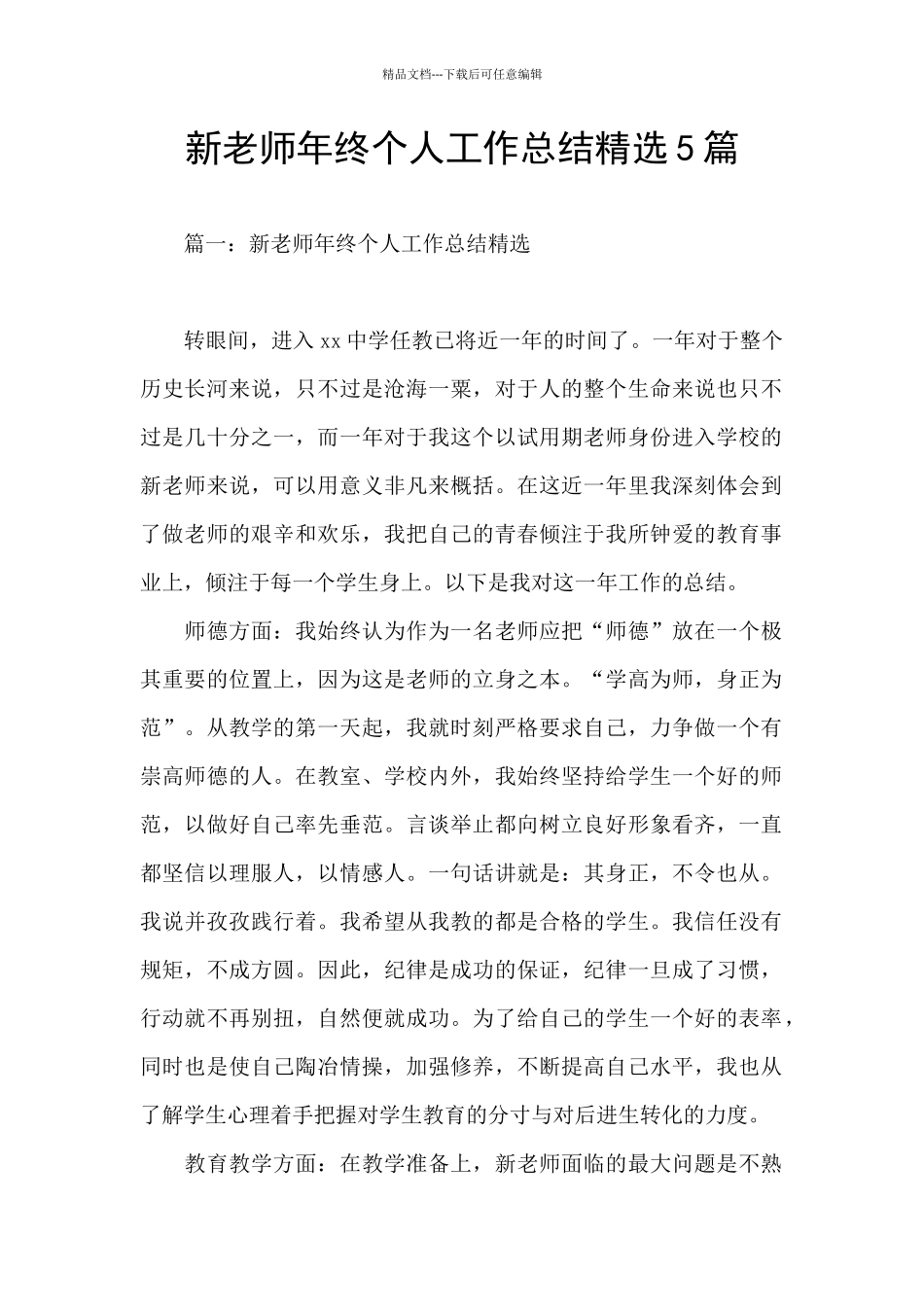 新教师年终个人工作总结精选5篇_第1页