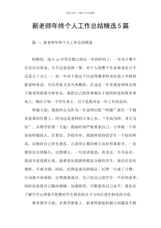 新教师年终个人工作总结精选5篇