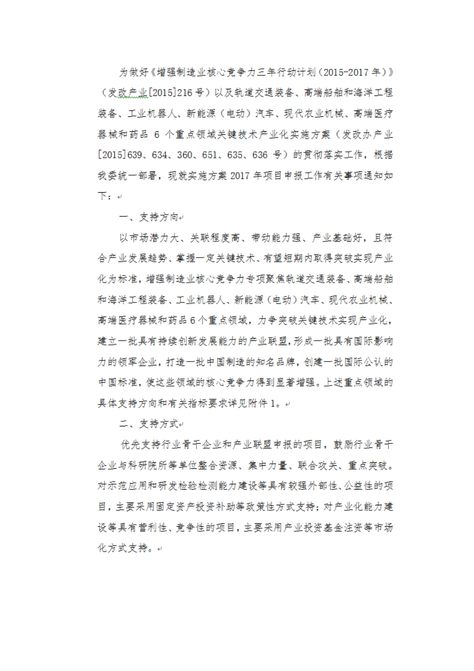 增强制造业竞争力重点领域关键技术产业化实施方案2018年项目申报-工业互联网项目资金申请报告(编制大纲)_第2页