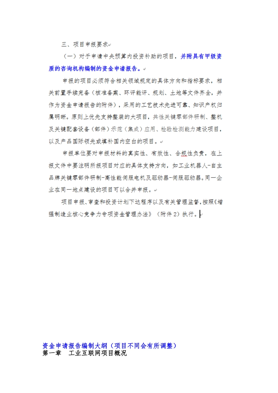 增强制造业竞争力重点领域关键技术产业化实施方案2018年项目申报-工业互联网项目资金申请报告(编制大纲)_第3页