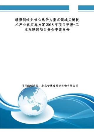 增强制造业竞争力重点领域关键技术产业化实施方案2018年项目申报-工业互联网项目资金申请报告(编制大纲)