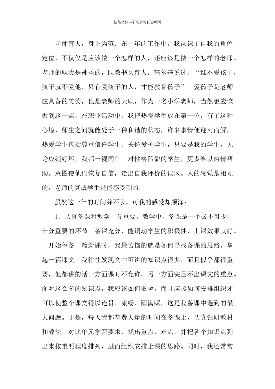 新教师教育个人心得体会2024范文_第2页