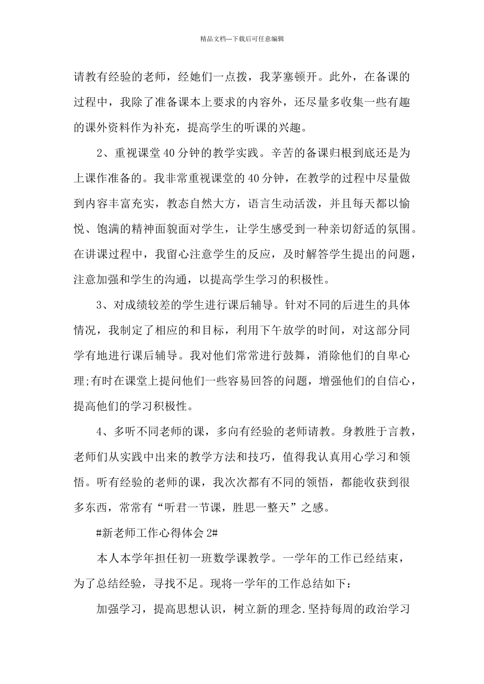 新教师教育个人心得体会2024范文_第3页