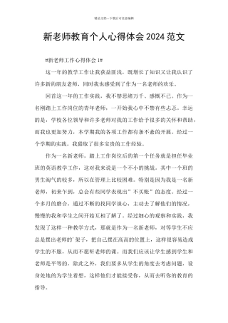 新教师教育个人心得体会2024范文