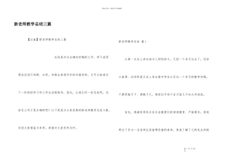 新教师教学总结三篇