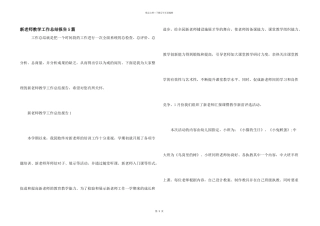 新教师教学工作总结报告5篇