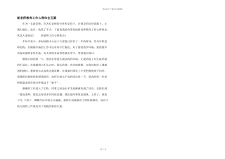 新教师教育工作心得体会五篇