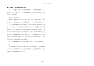 新教师教育工作心得体会五篇2024