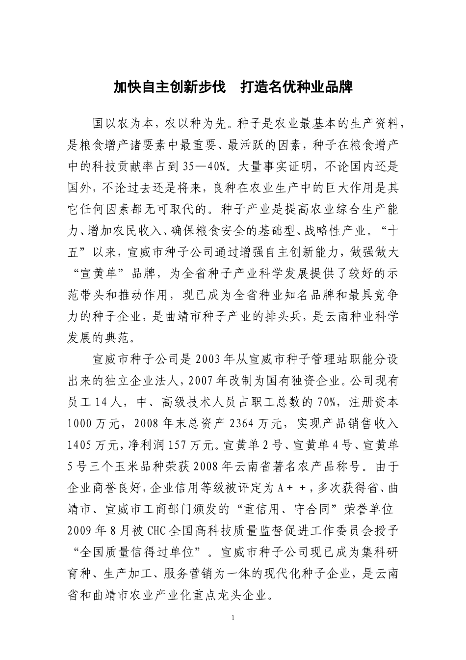 增强自主创新能力、做强做大“宣黄单”品牌_第1页