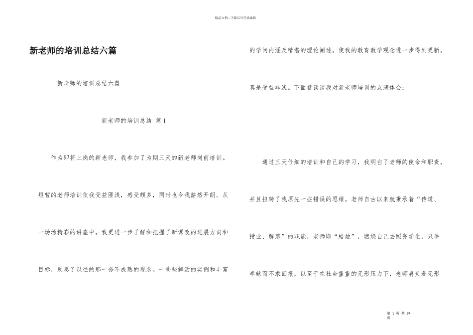 新教师的培训总结六篇_第1页