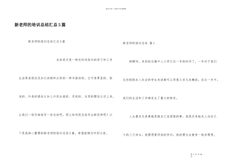 新教师的培训总结汇总5篇_第1页