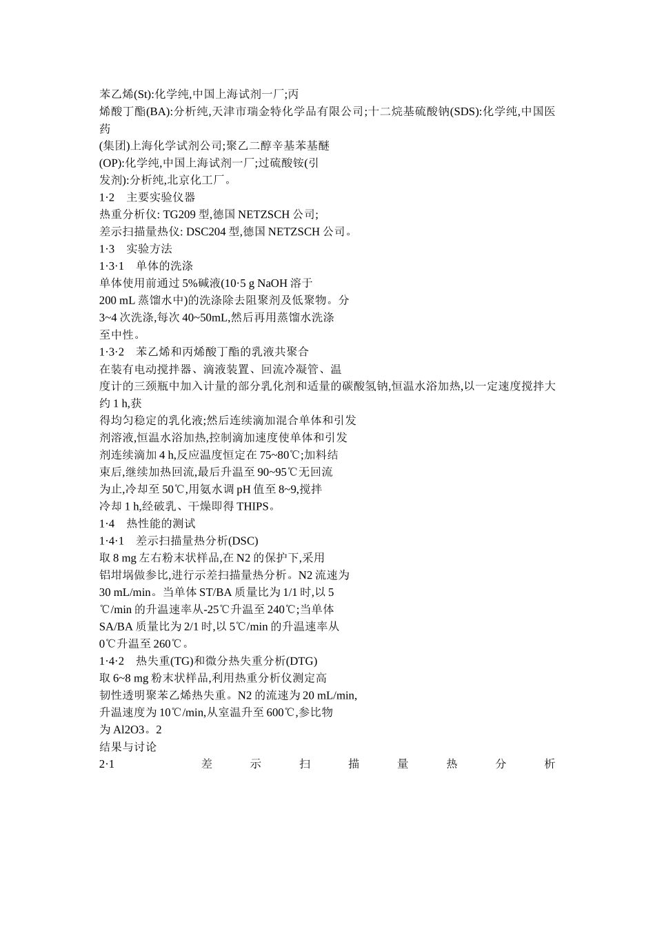 增韧透明聚苯乙烯的制备及热性能_第2页