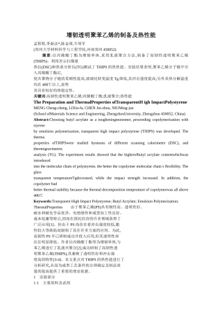 增韧透明聚苯乙烯的制备及热性能
