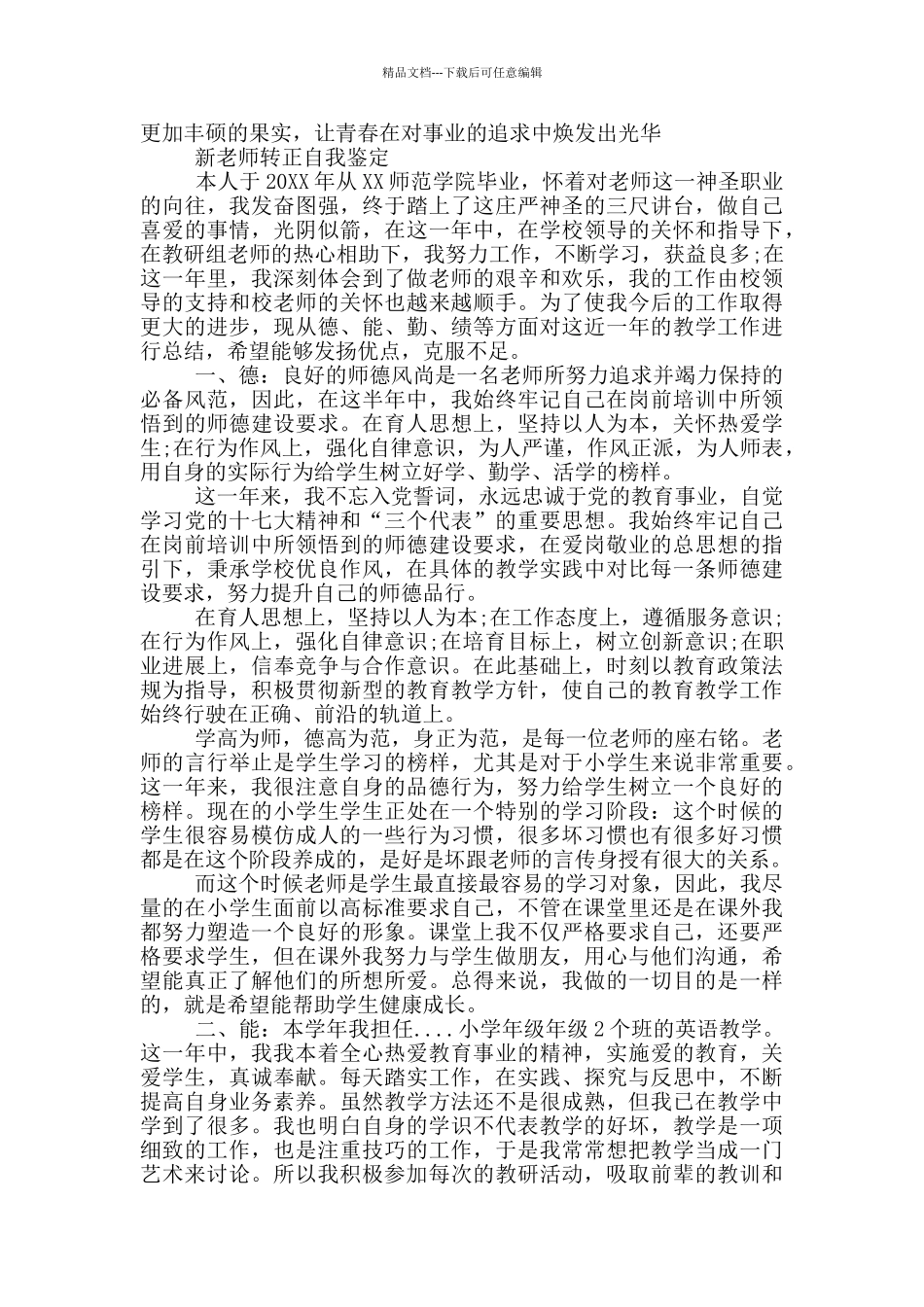 新教师转正自我鉴定三篇_第3页