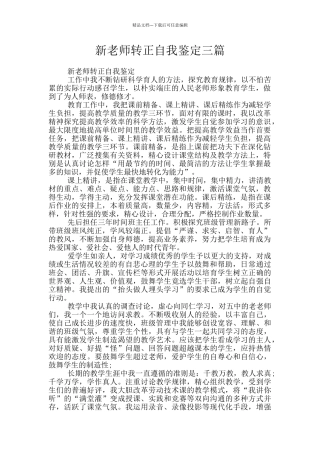 新教师转正自我鉴定三篇