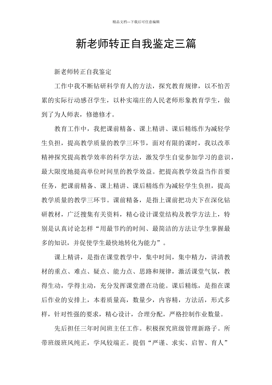 新教师转正自我鉴定三篇_第1页
