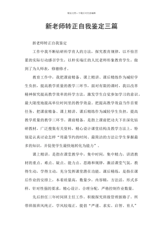 新教师转正自我鉴定三篇