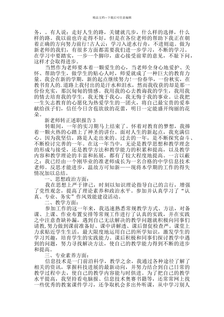 新教师转正述职报告范文_第3页