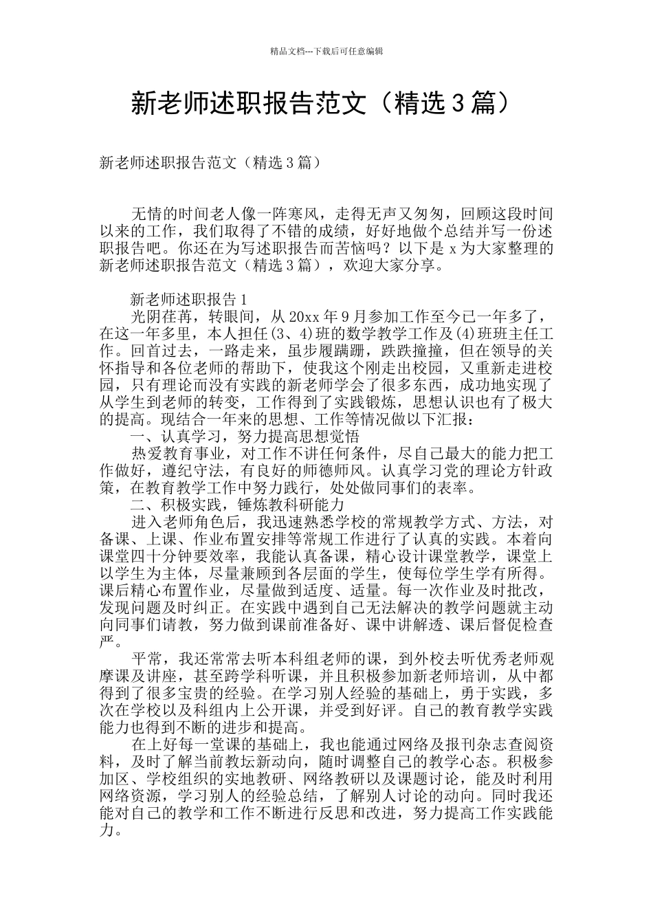新教师述职报告范文_第1页