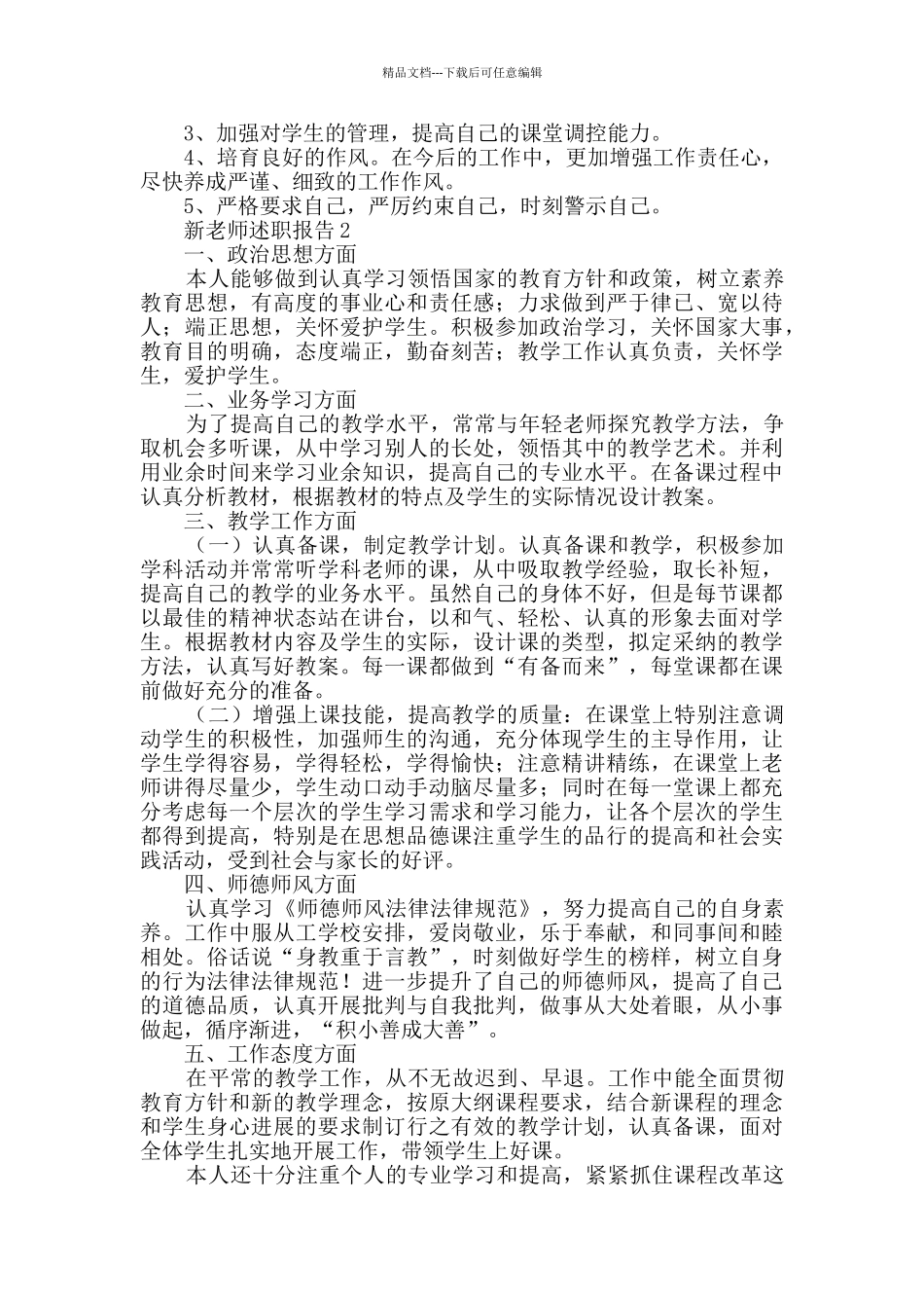 新教师述职报告范文_第3页