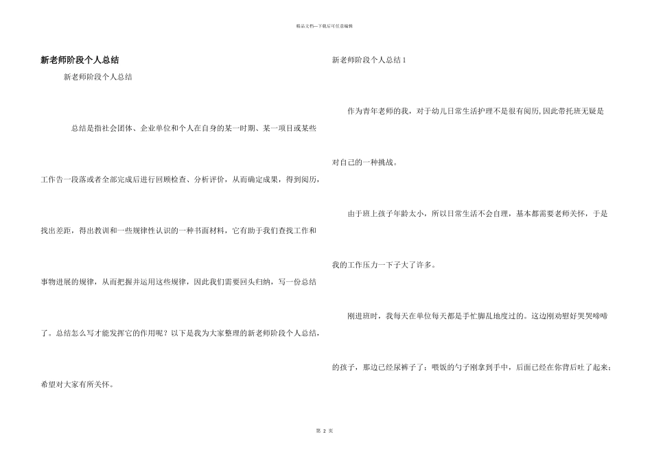 新教师阶段个人总结_第1页