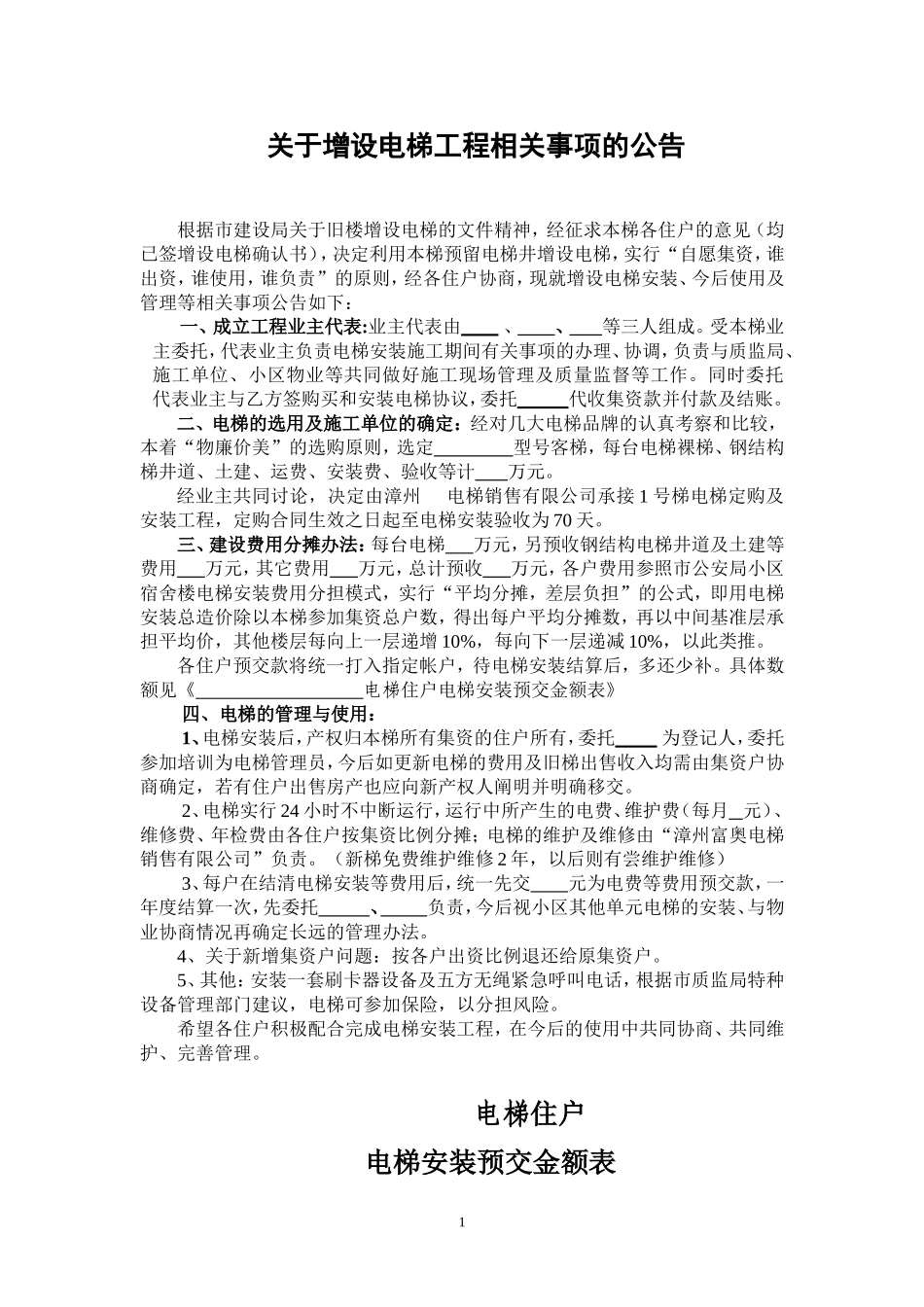 增设电梯工程相关事项的公告(需各住户签字)_第1页