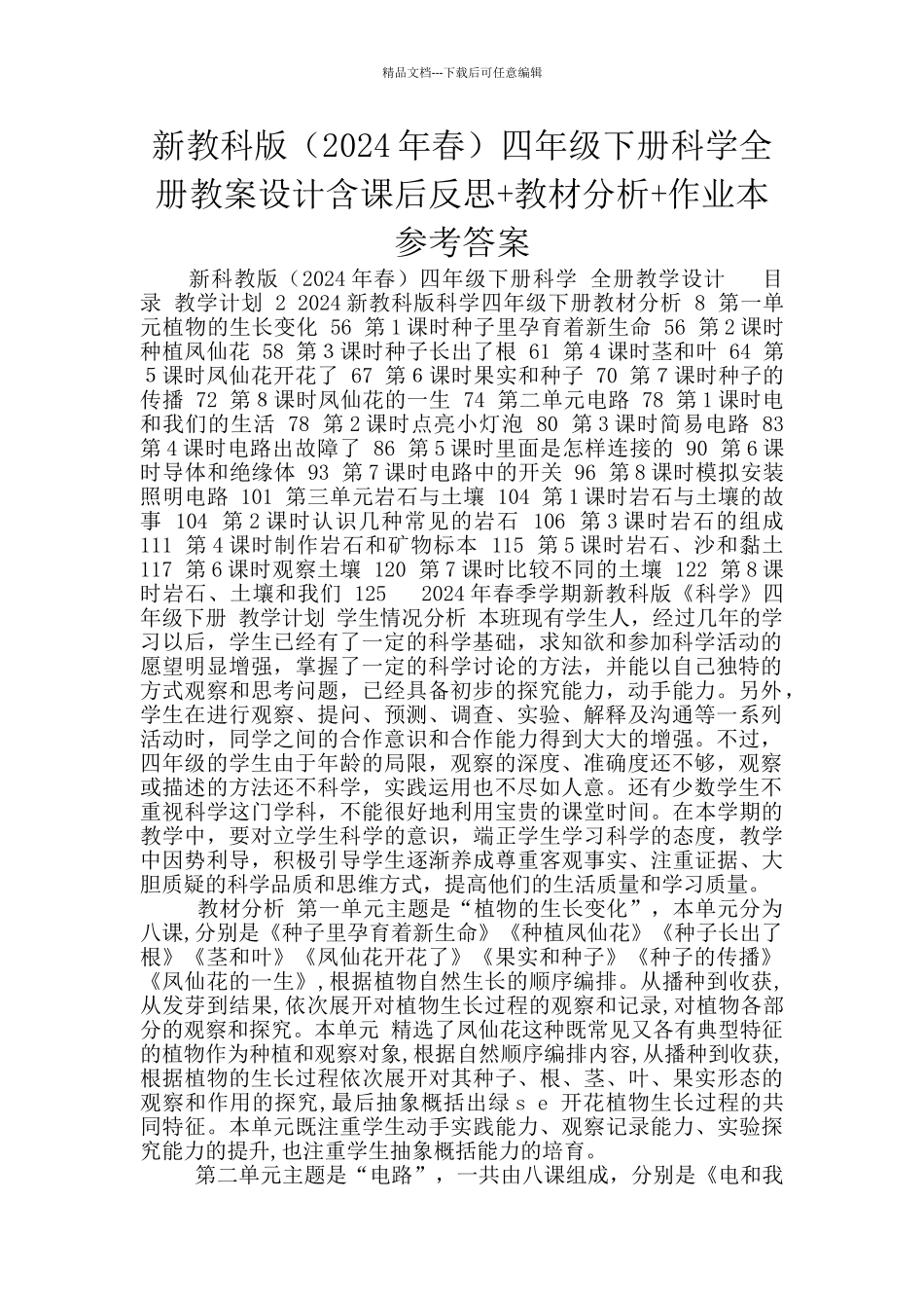 新教科版四年级下册科学全册教案设计含课后反思+教材分析+作业本参考答案_第1页