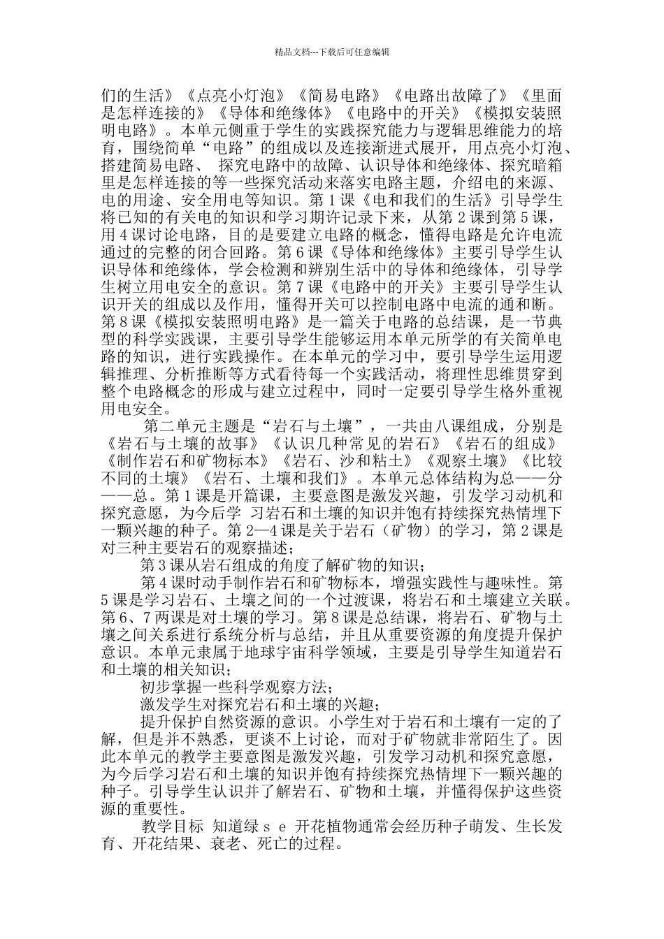 新教科版四年级下册科学全册教案设计含课后反思+教材分析+作业本参考答案_第2页