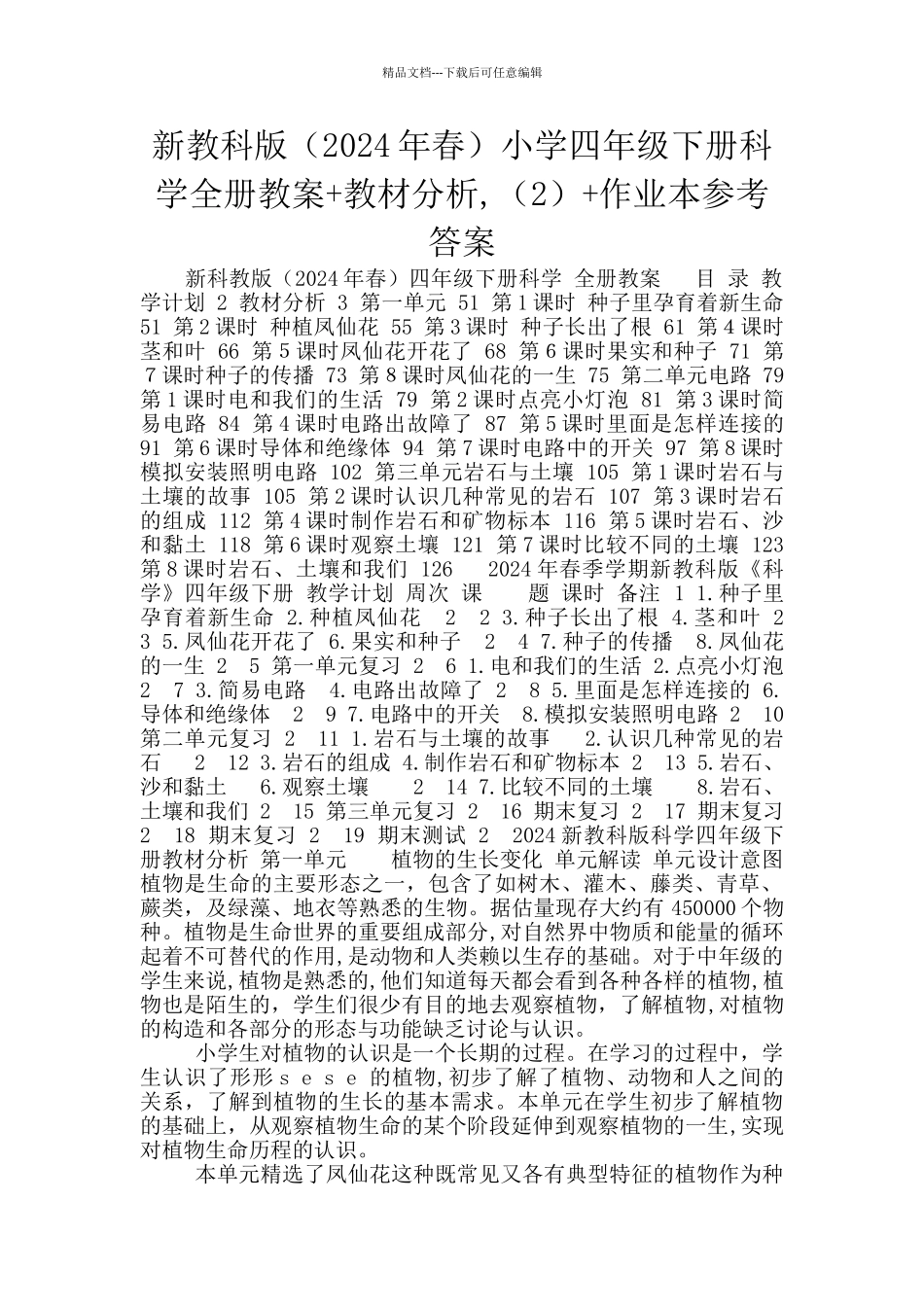 新教科版小学四年级下册科学全册教案+教材分析_第1页