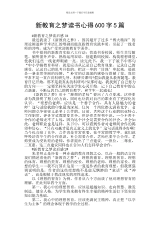 新教育之梦读书心得600字5篇