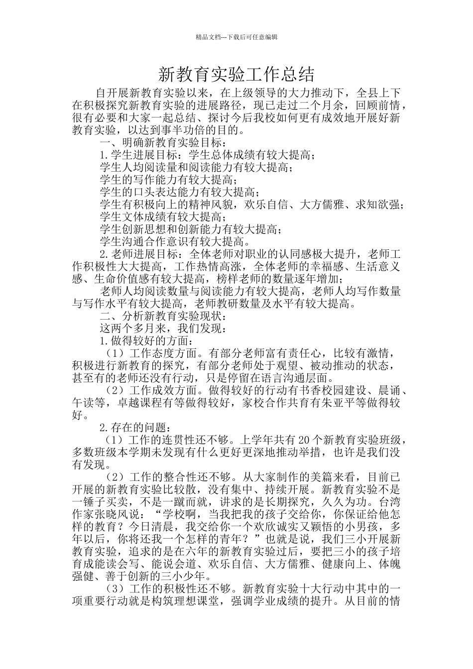 新教育实验工作总结_第1页