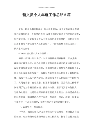新文员个人年度工作总结5篇