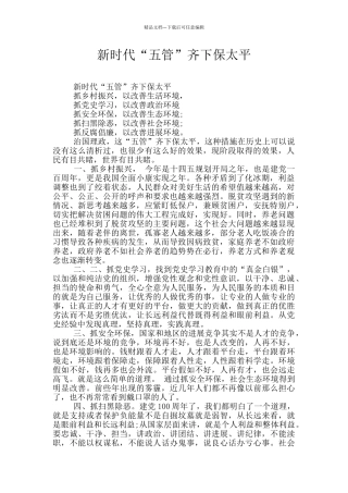 新时代“五管”齐下保太平