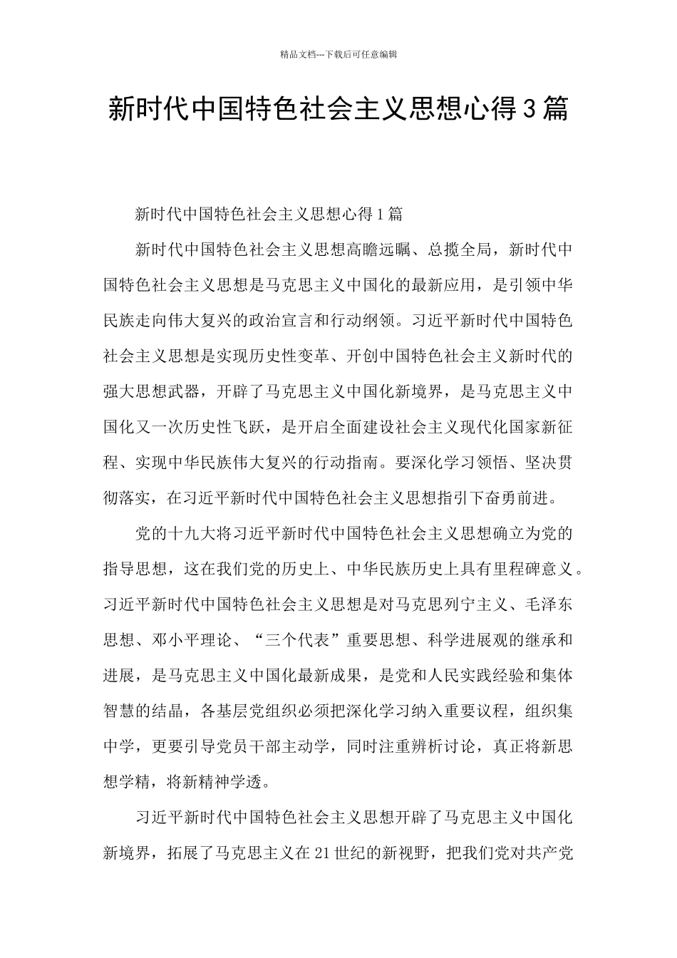 新时代中国特色社会主义思想心得3篇_第1页