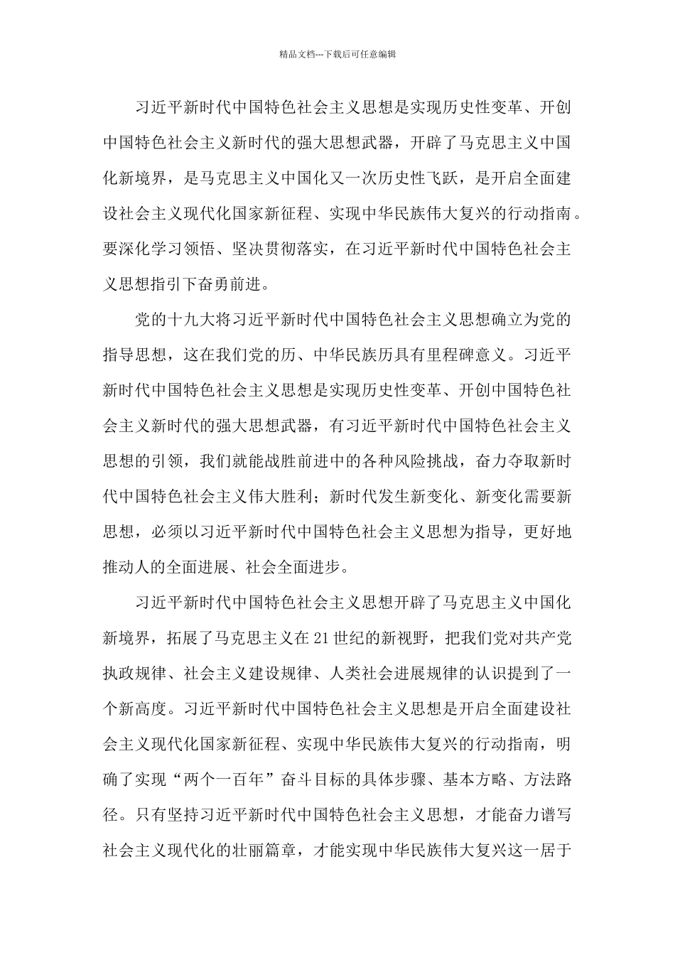 新时代中国特色社会主义思想心得3篇_第3页