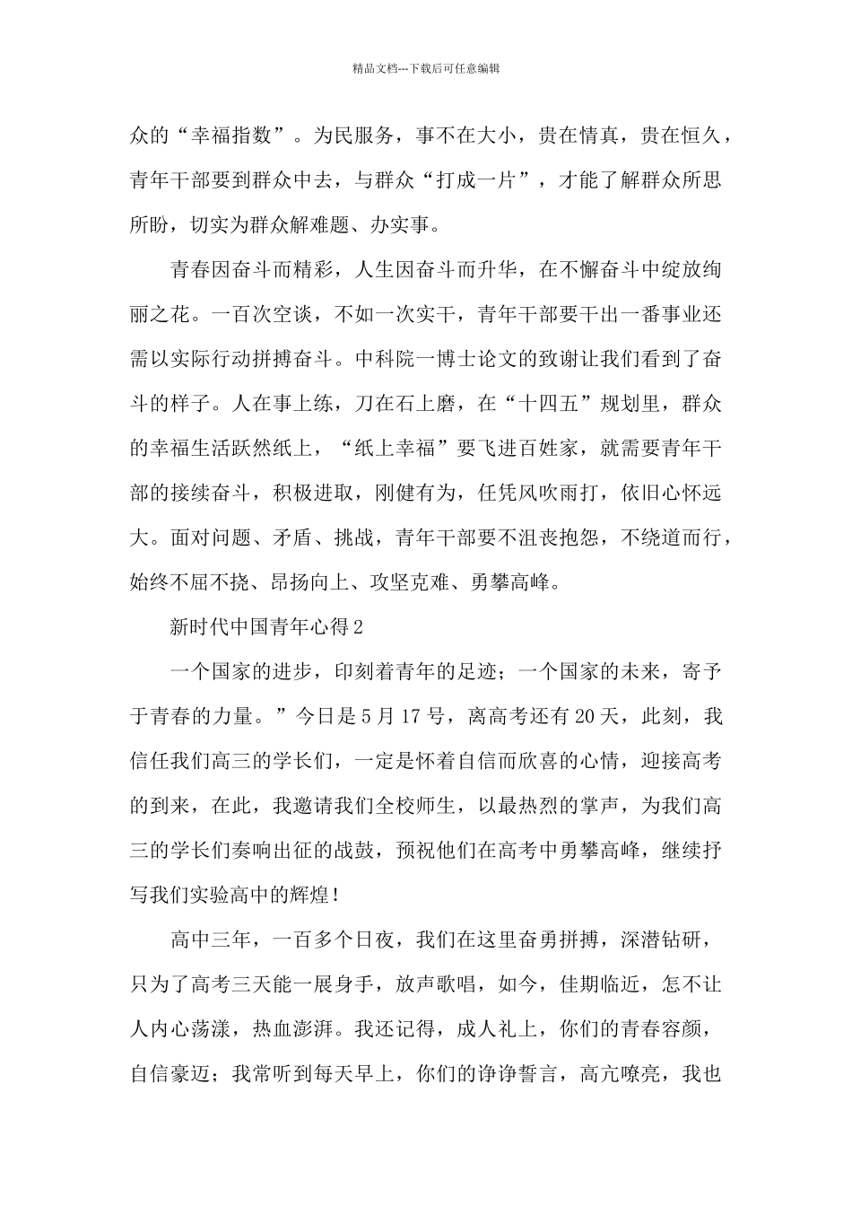 新时代中国青年心得4篇_第2页