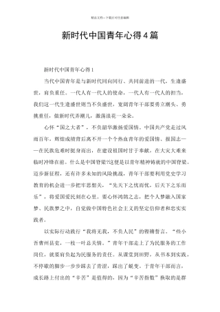 新时代中国青年心得4篇